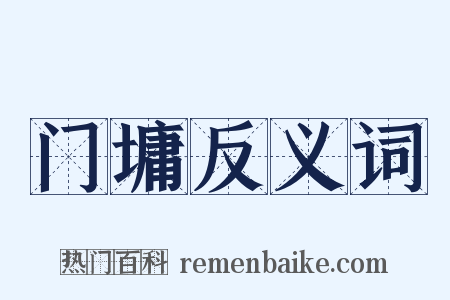 门墉反义词是什么意思的图片